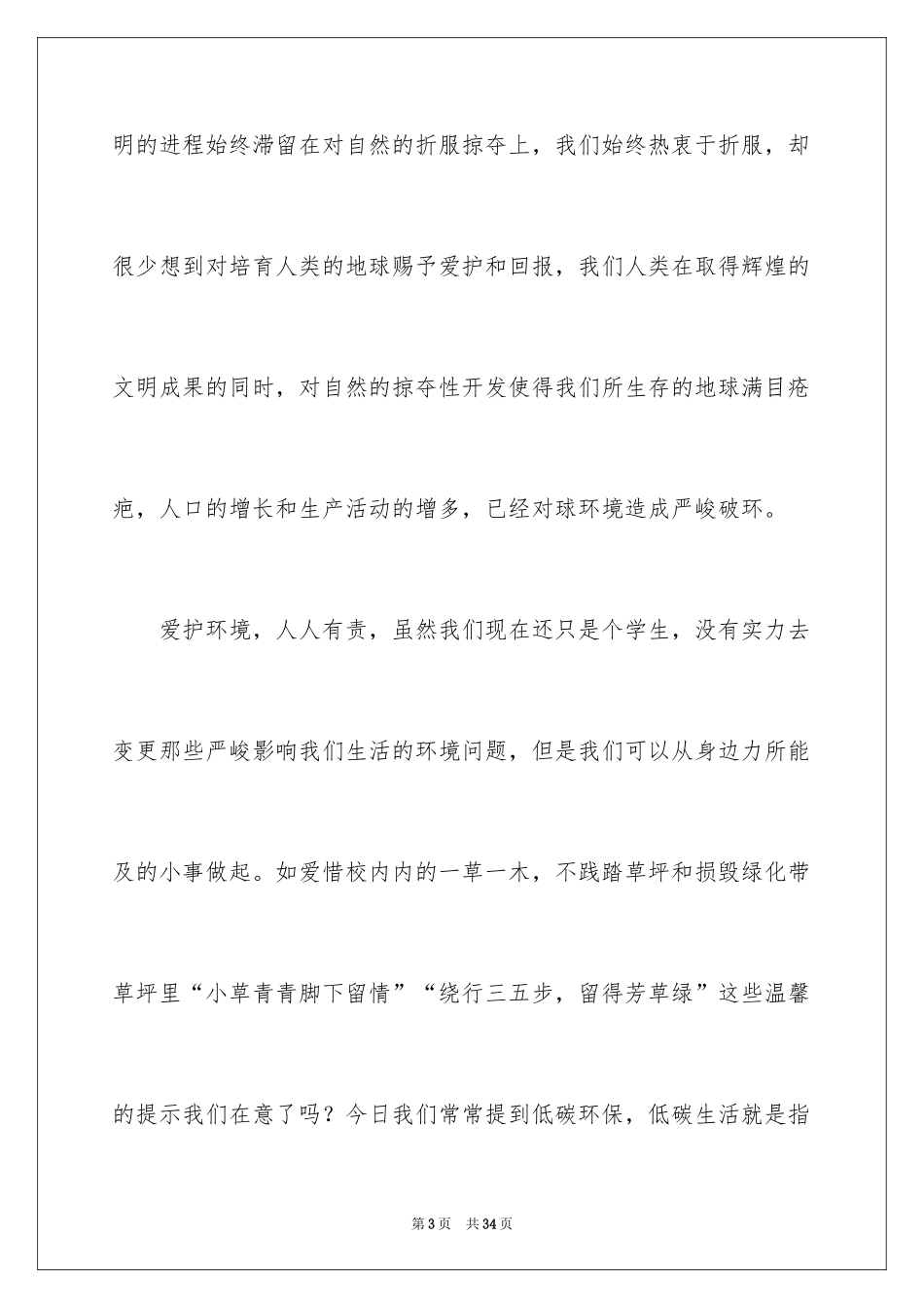 2024保护环境人人有责演讲稿_8_第3页