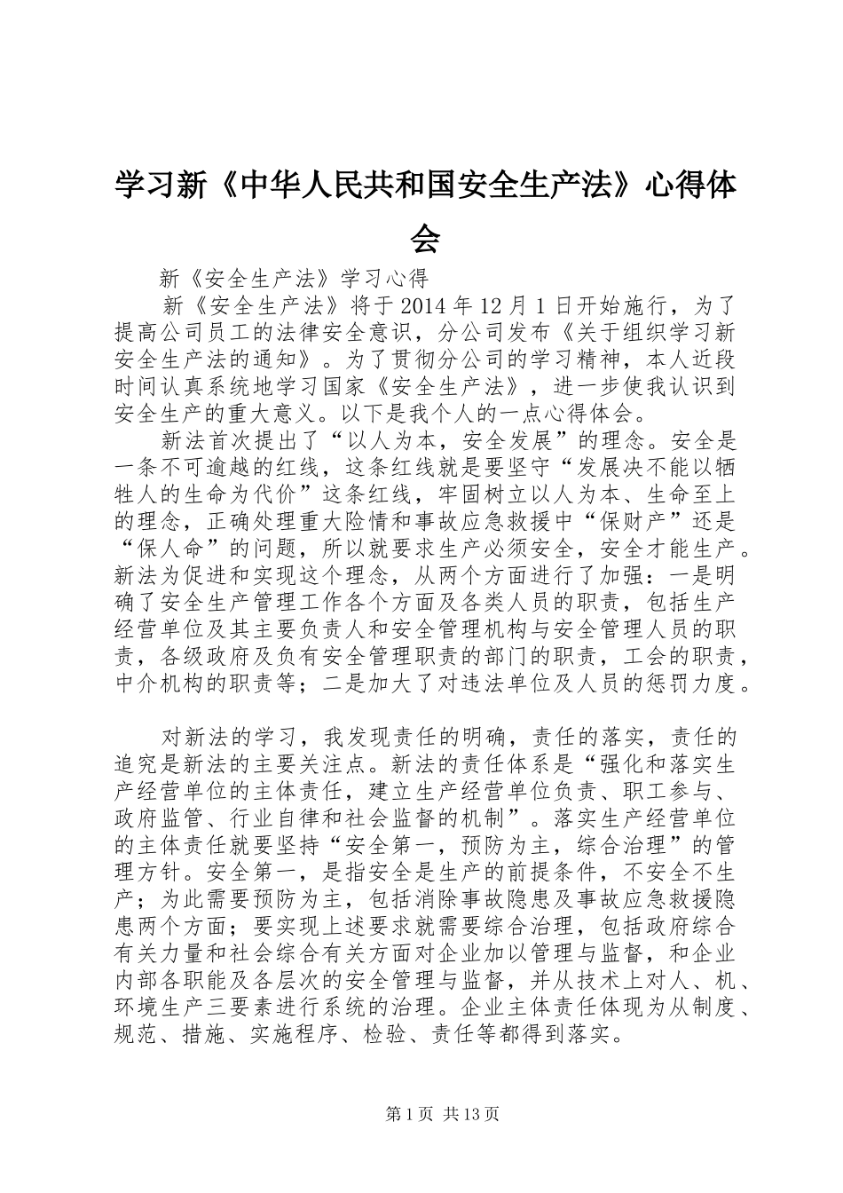 学习新《中华人民共和国安全生产法》心得体会 _第1页