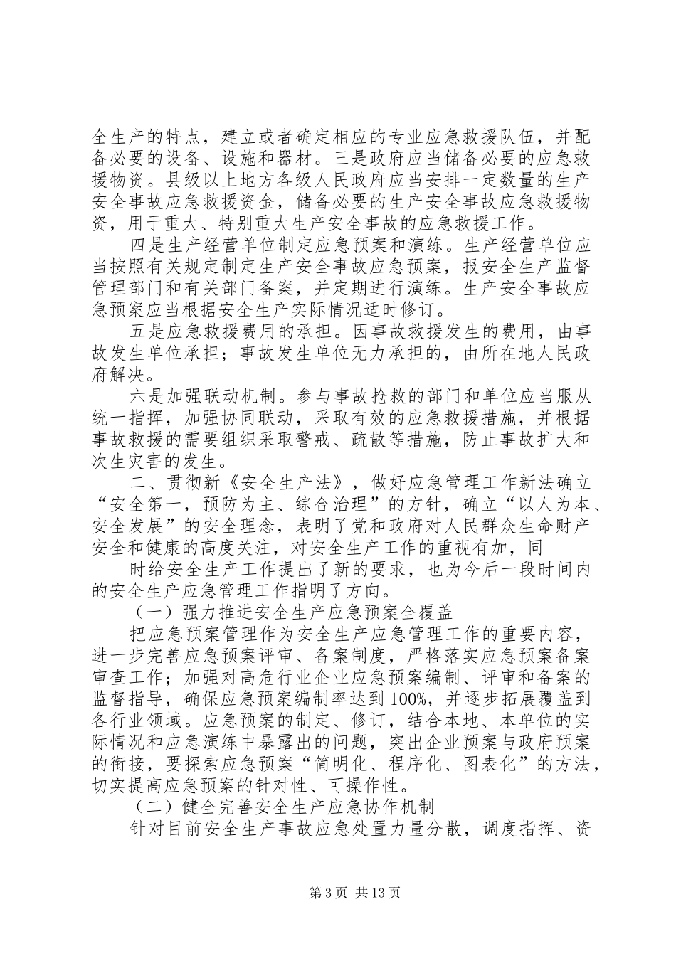 学习新《中华人民共和国安全生产法》心得体会 _第3页