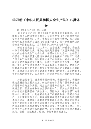 学习新《中华人民共和国安全生产法》心得体会 