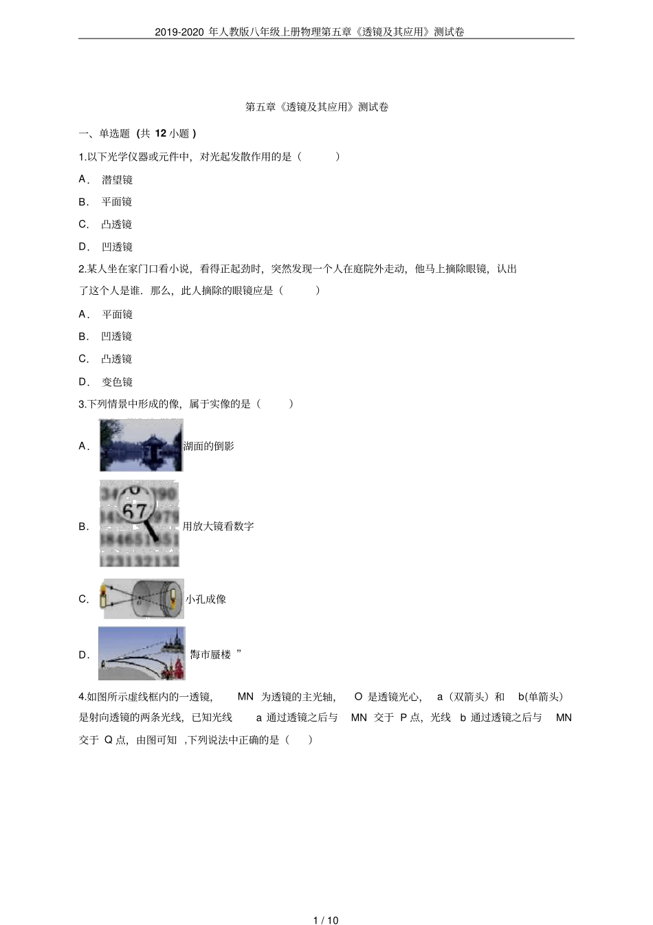 2019-2020年人教版八年级上册物理透镜及其应用测试卷_第1页
