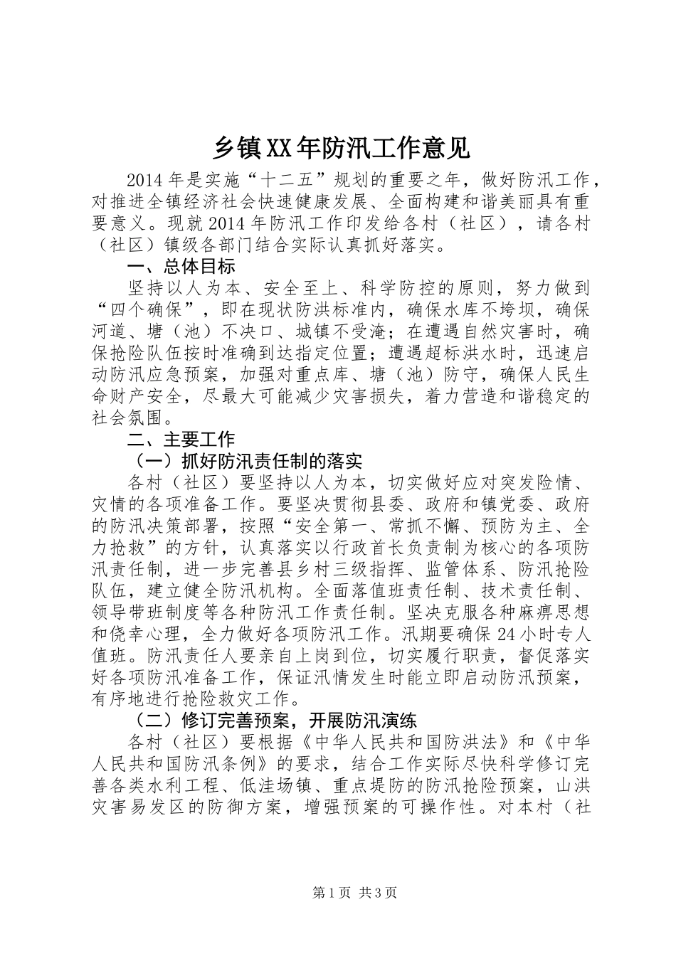 乡镇XX年防汛工作意见_第1页