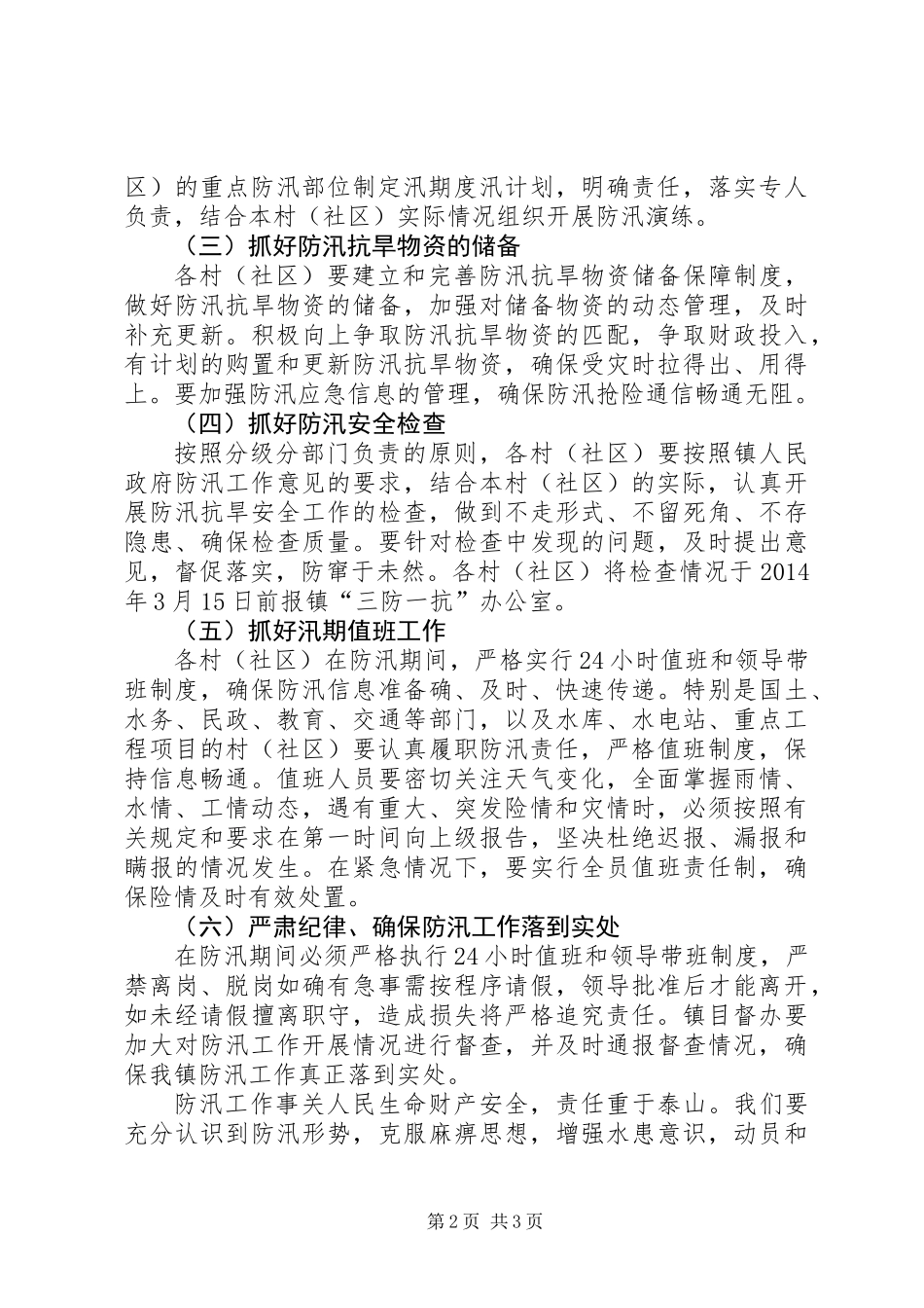 乡镇XX年防汛工作意见_第2页