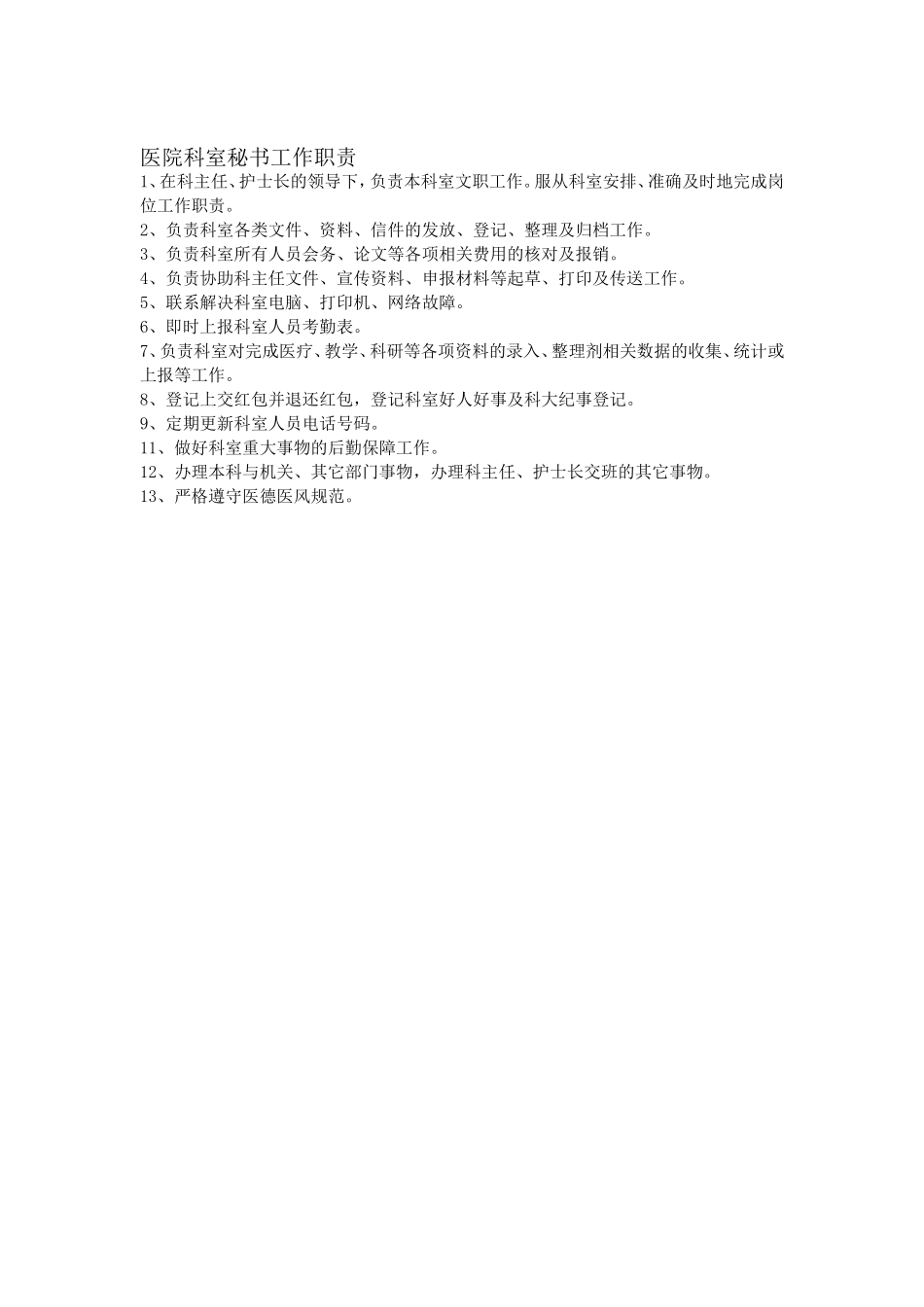 医院科室秘书工作职责_第1页
