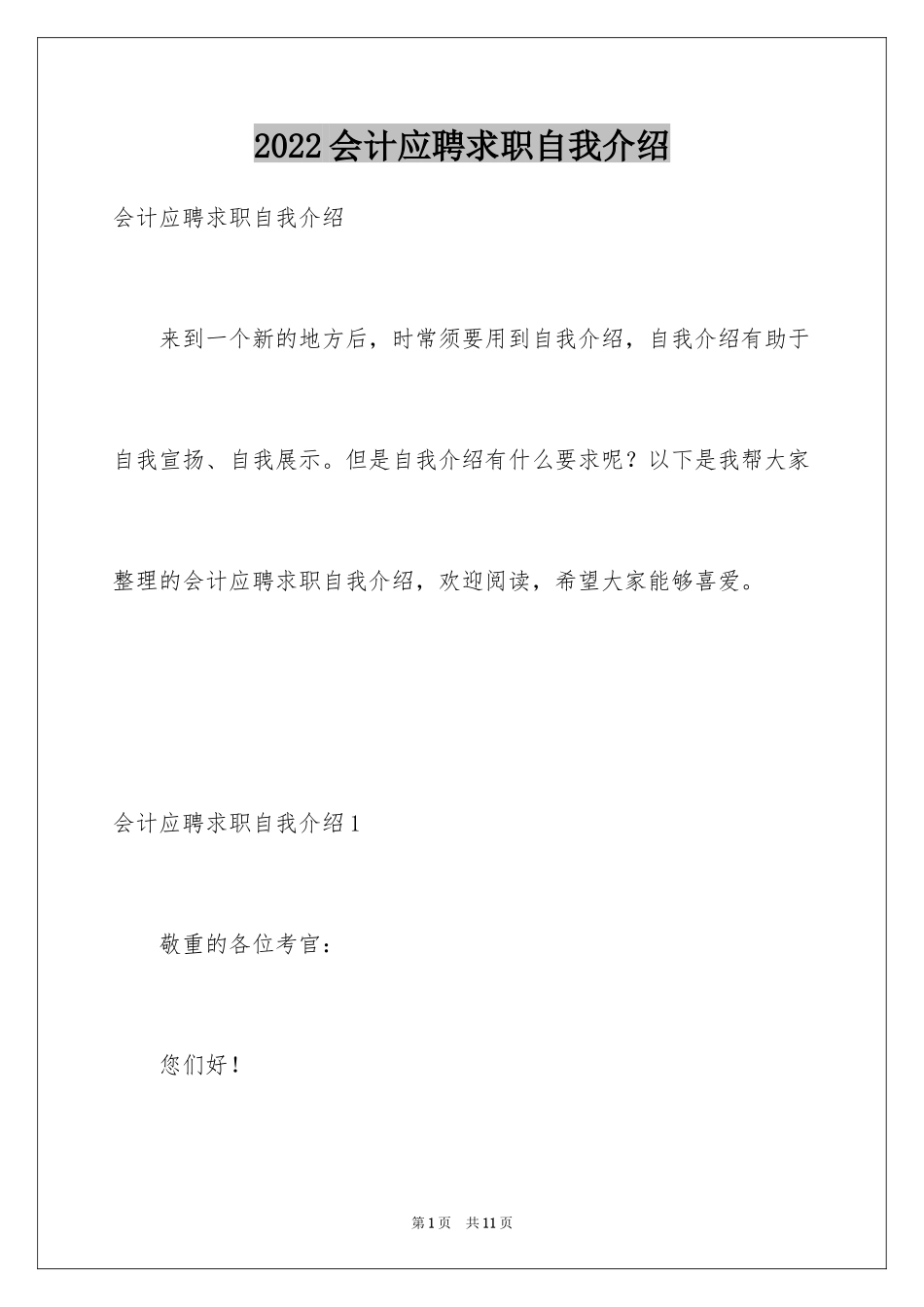2024会计应聘求职自我介绍_2_第1页