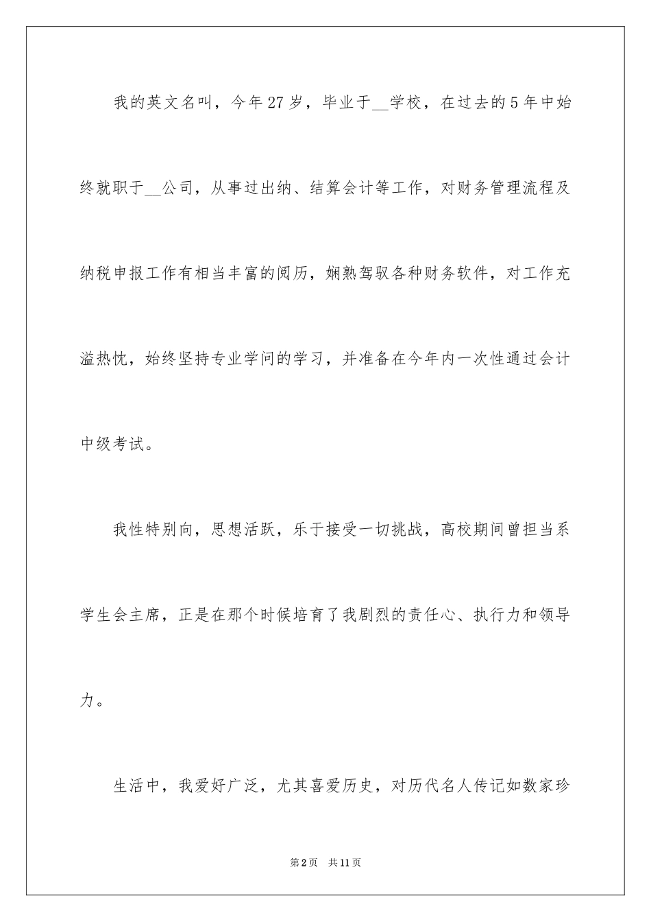 2024会计应聘求职自我介绍_2_第2页