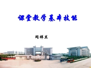 课堂教学基本技能
