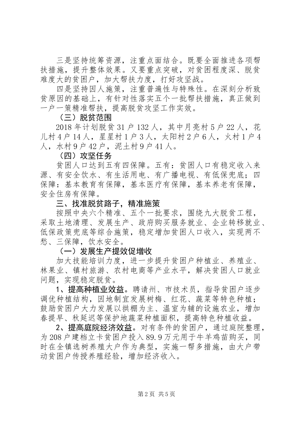 乡镇XX年脱贫攻坚工作计划思路计划_第2页