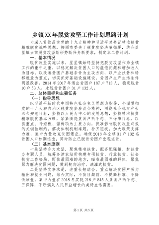 乡镇XX年脱贫攻坚工作计划思路计划