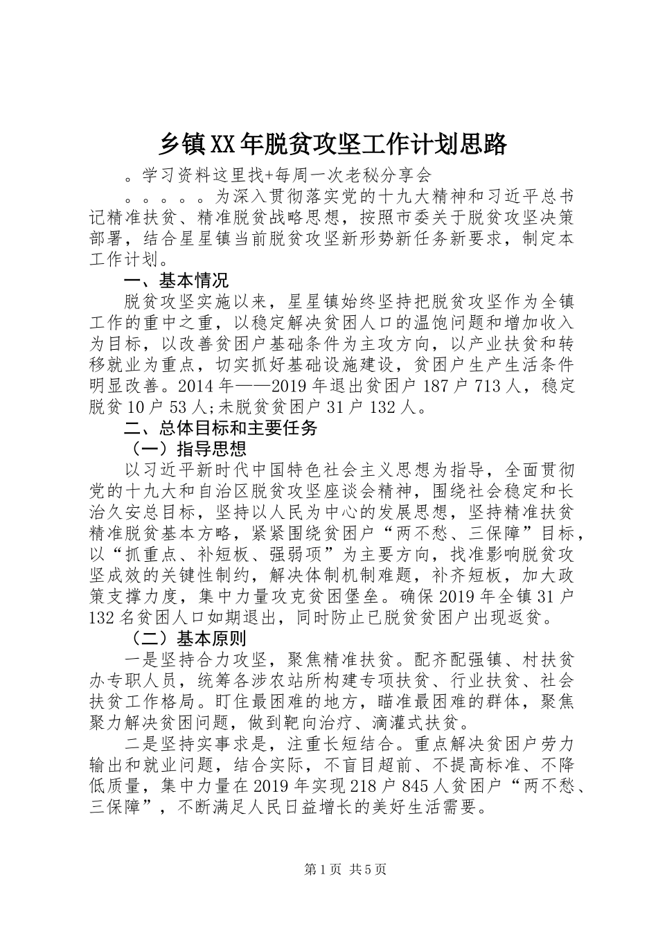 乡镇XX年脱贫攻坚工作计划思路_第1页