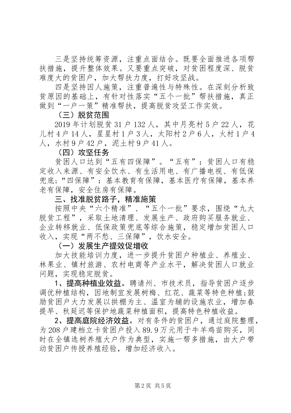 乡镇XX年脱贫攻坚工作计划思路_第2页