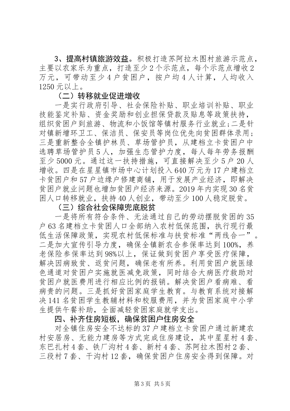 乡镇XX年脱贫攻坚工作计划思路_第3页