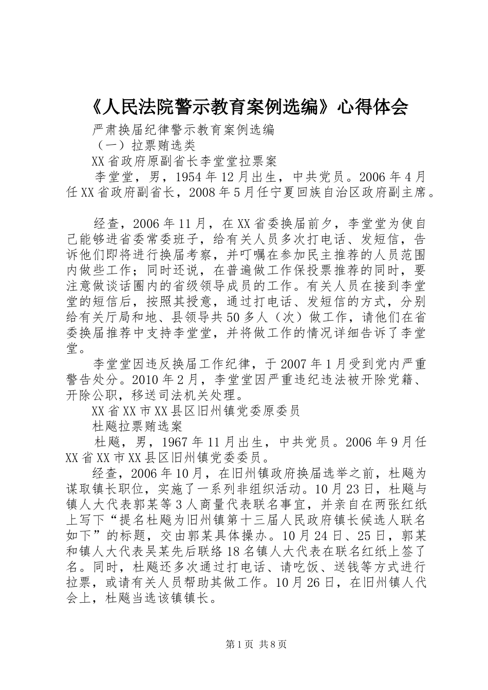 《人民法院警示教育案例选编》心得体会 _第1页