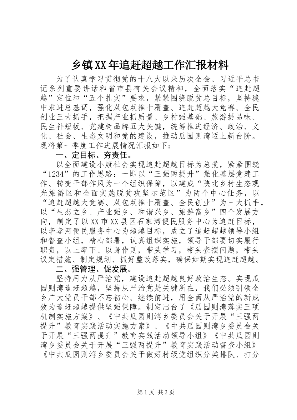 乡镇XX年追赶超越工作汇报材料_第1页