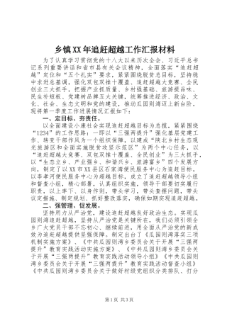 乡镇XX年追赶超越工作汇报材料