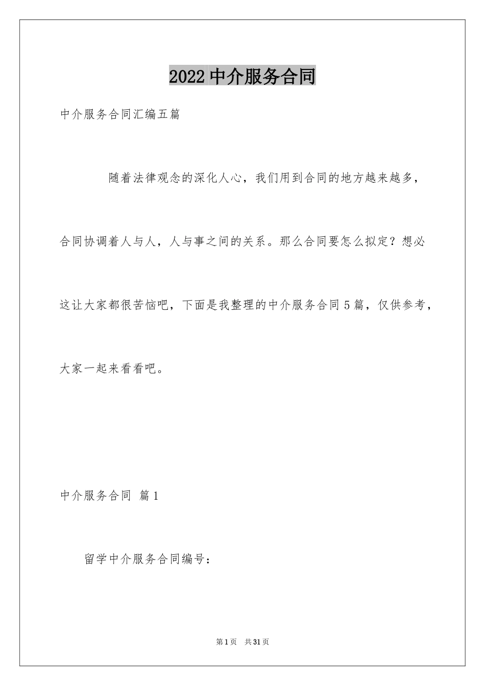 2024中介服务合同_89_第1页