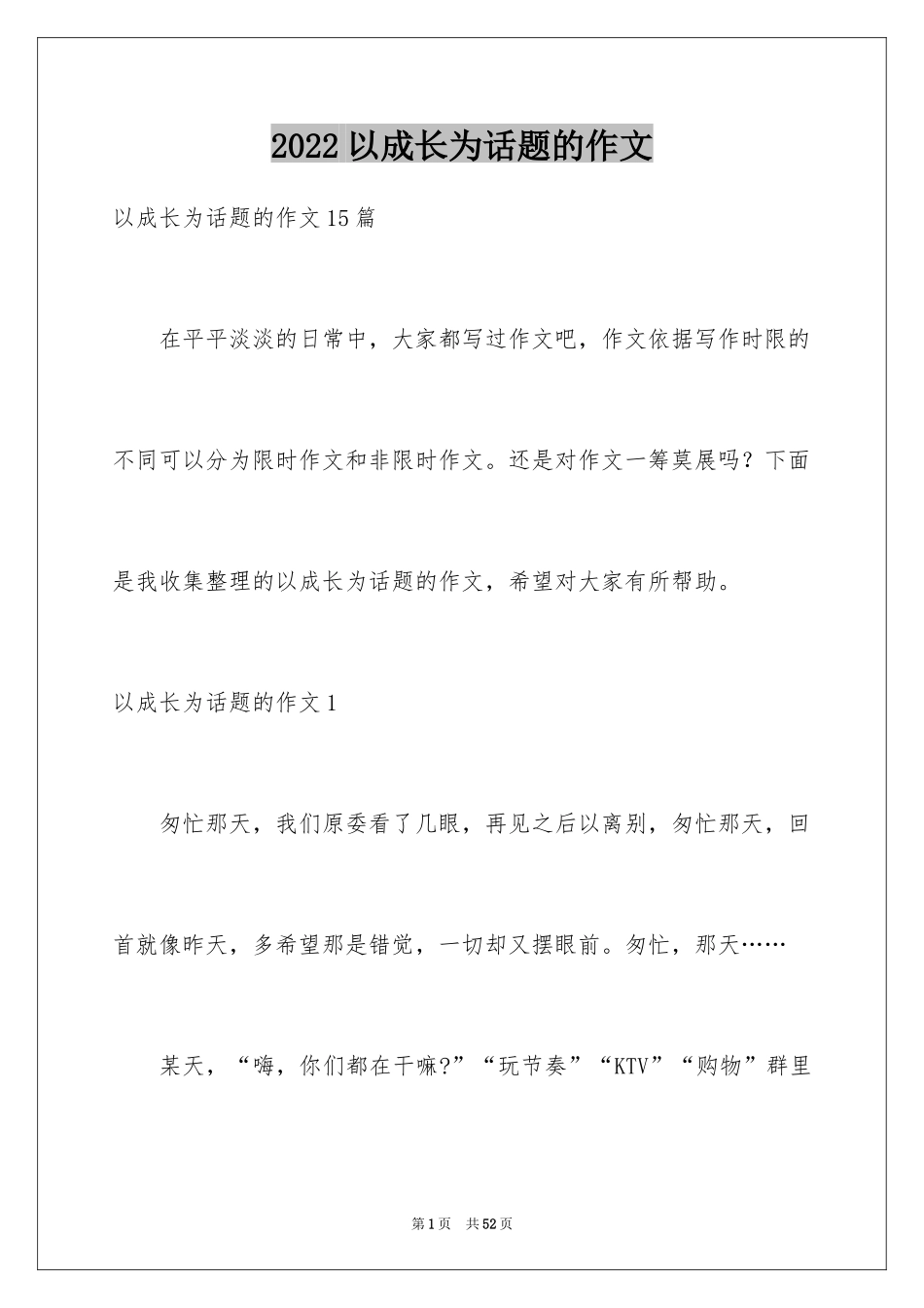 2024以成长为话题的作文_27_第1页