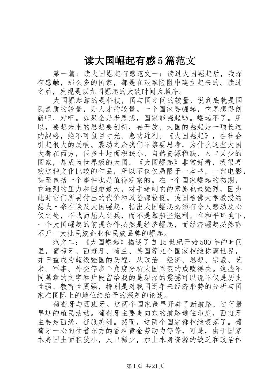 读大国崛起有感5篇范文_第1页