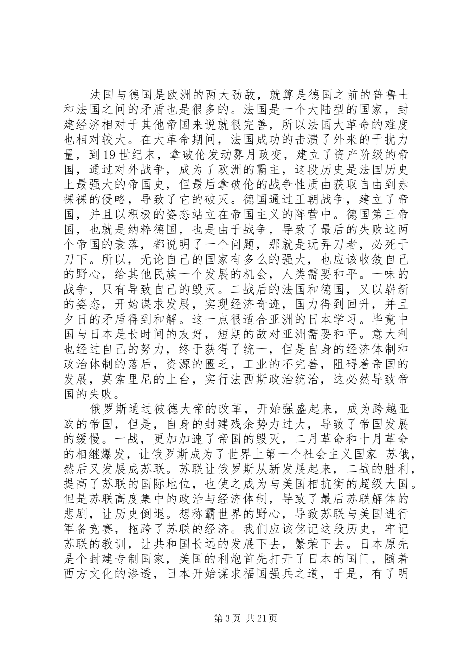 读大国崛起有感5篇范文_第3页