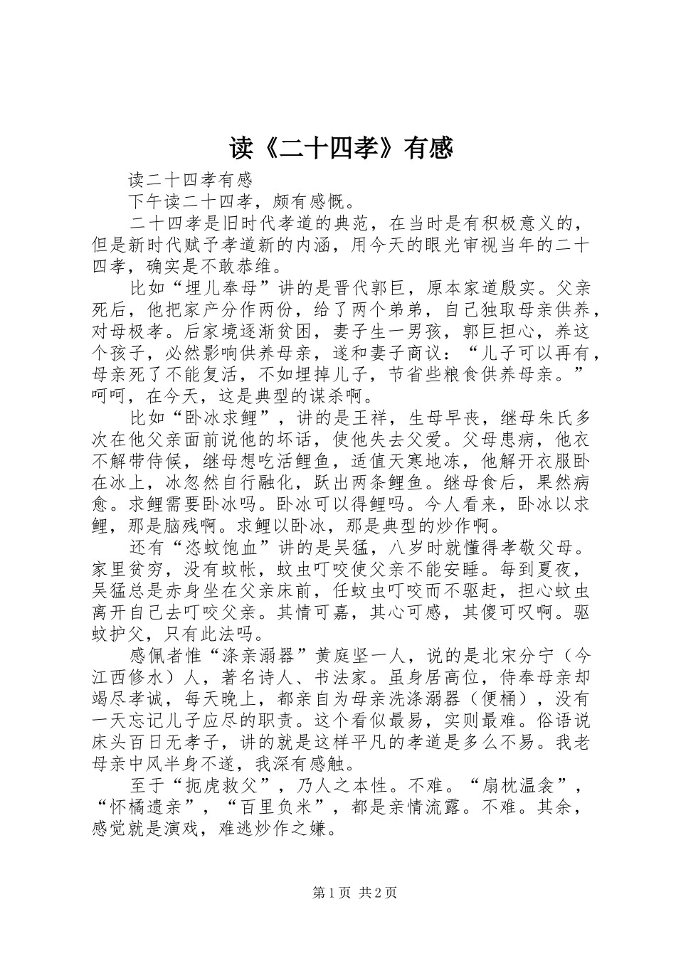 读《二十四孝》有感 _第1页