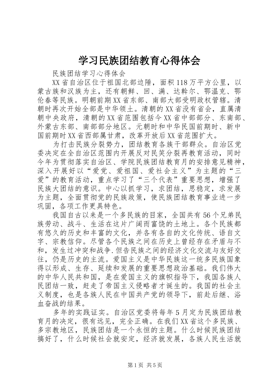 学习民族团结教育心得体会 _第1页