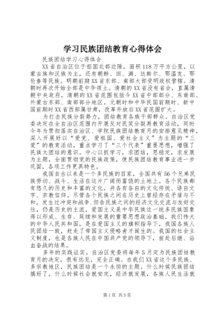 学习民族团结教育心得体会 