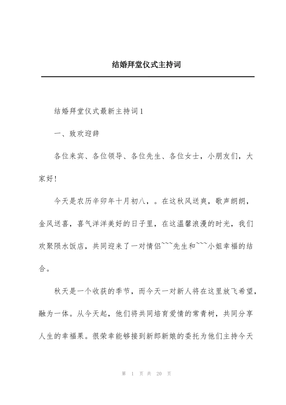 结婚拜堂仪式主持词_第1页