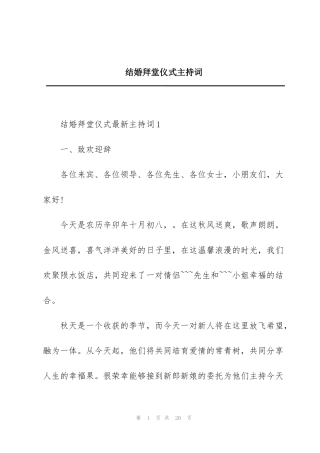 结婚拜堂仪式主持词