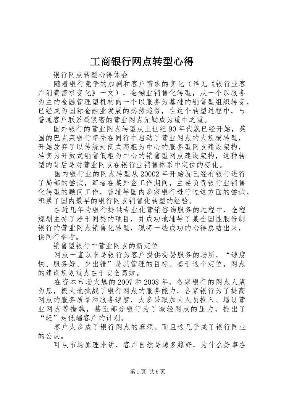工商银行网点转型心得 _第1页