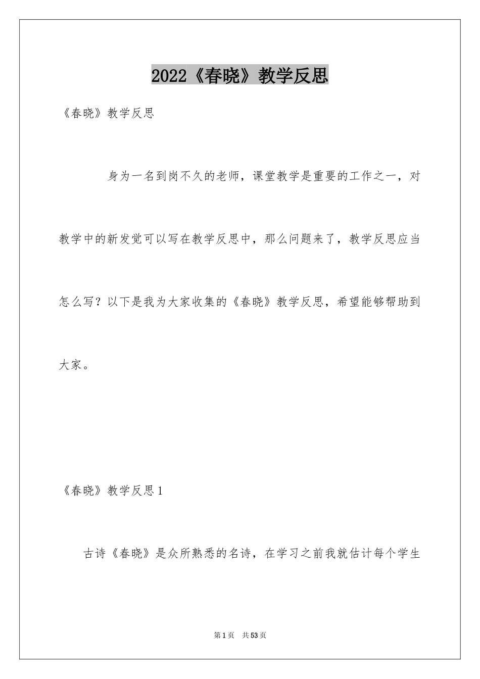 2024《春晓》教学反思_2_第1页