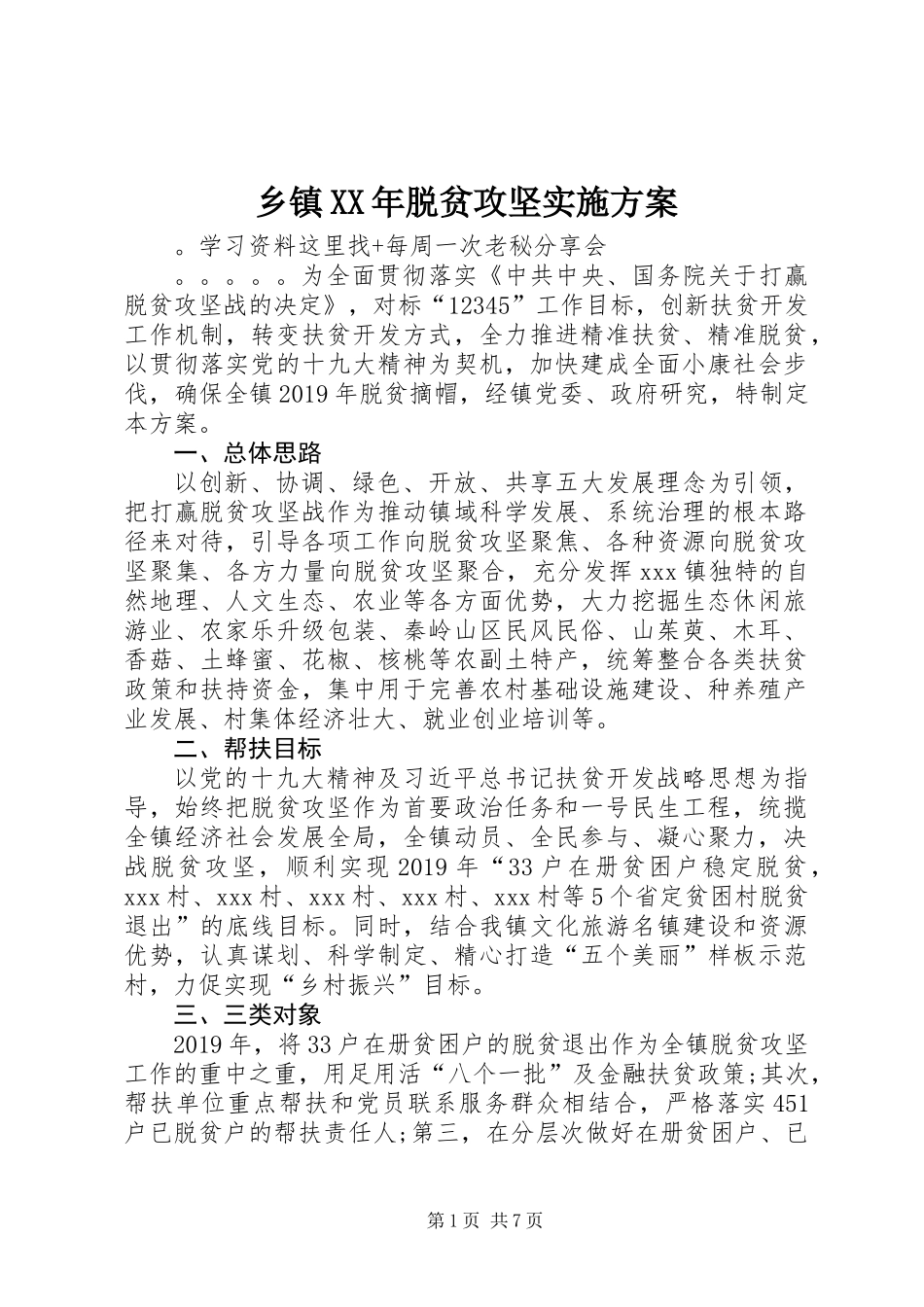 乡镇XX年脱贫攻坚实施方案_第1页