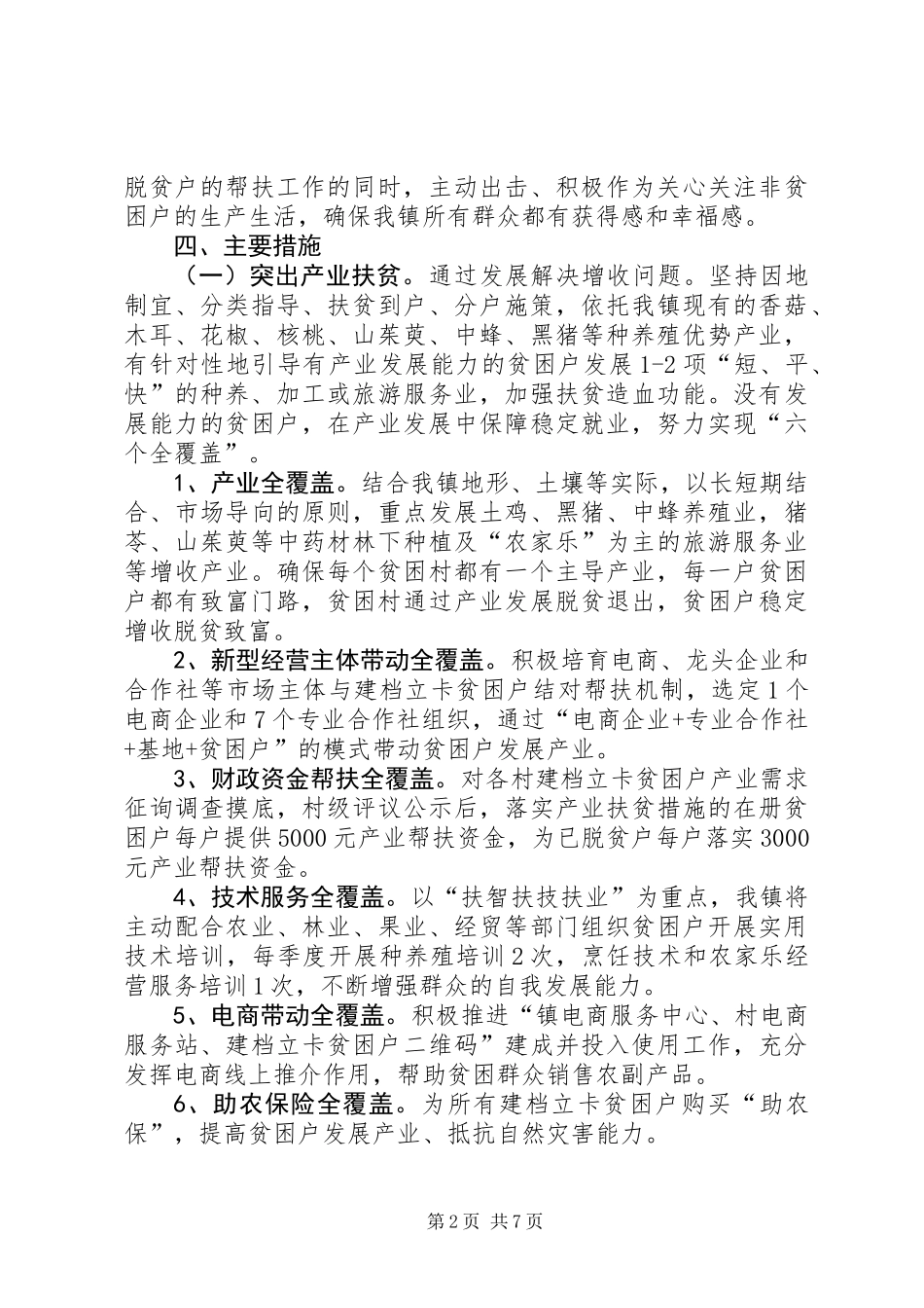 乡镇XX年脱贫攻坚实施方案_第2页