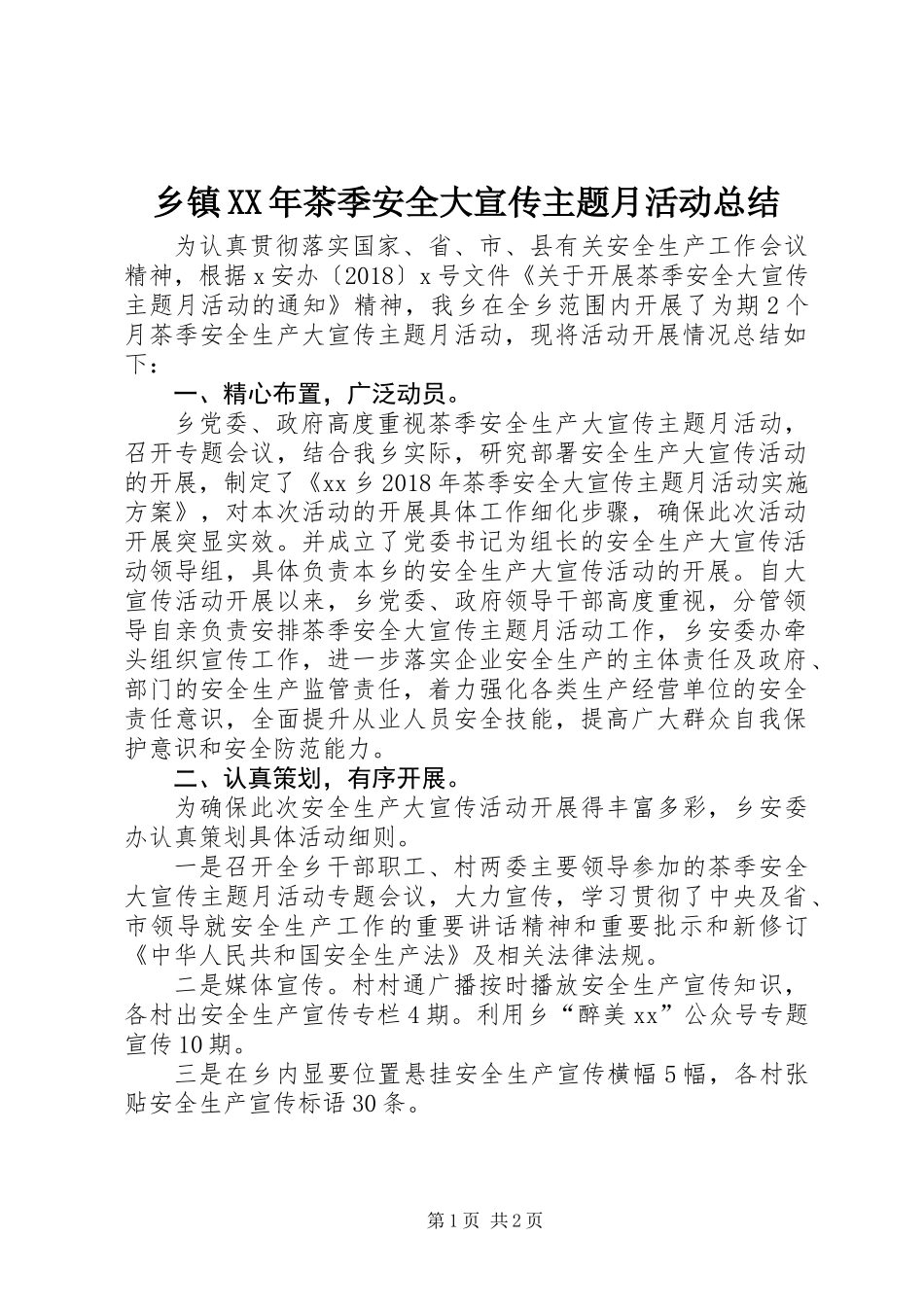 乡镇XX年茶季安全大宣传主题月活动总结_第1页