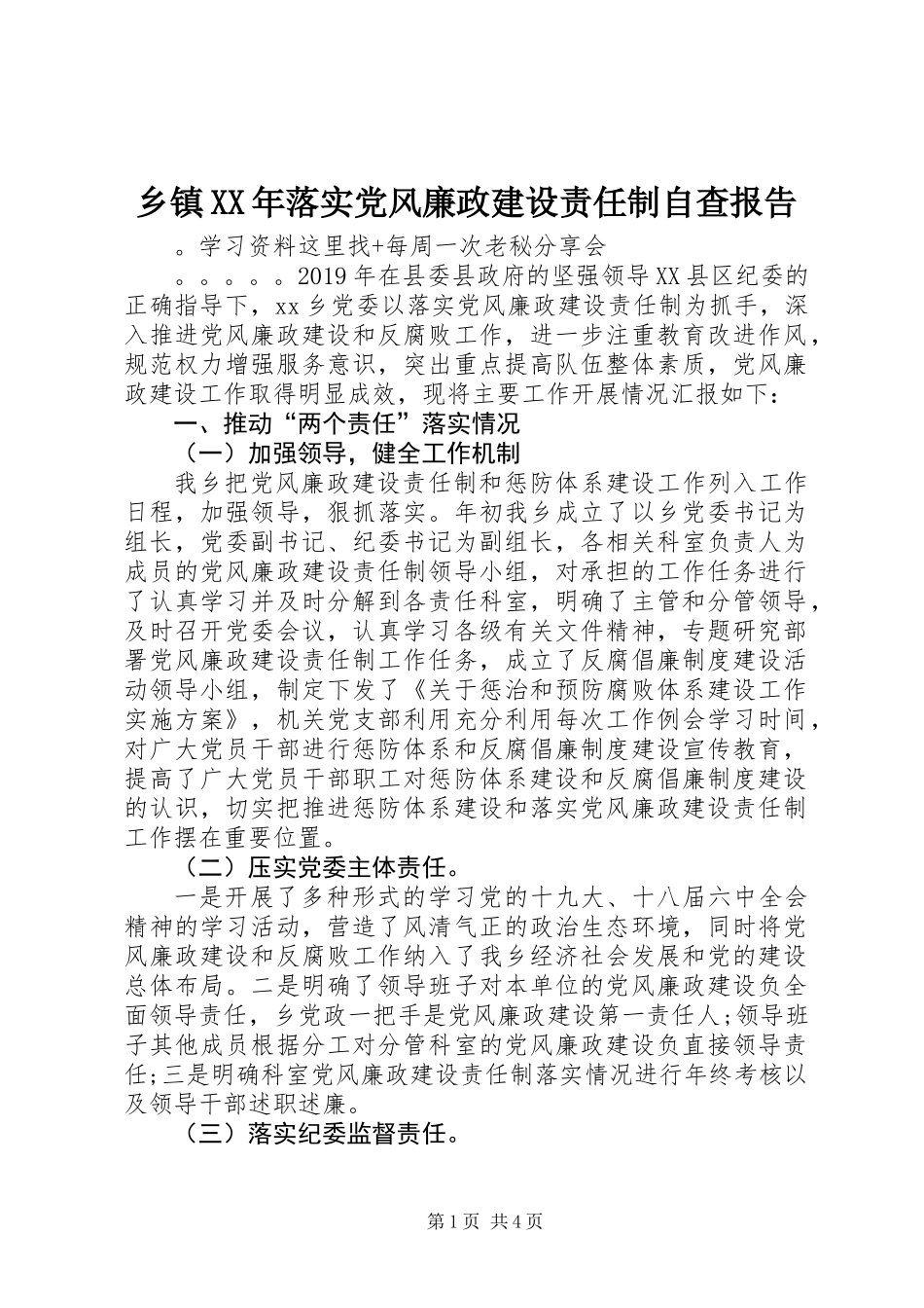 乡镇XX年落实党风廉政建设责任制自查报告_第1页