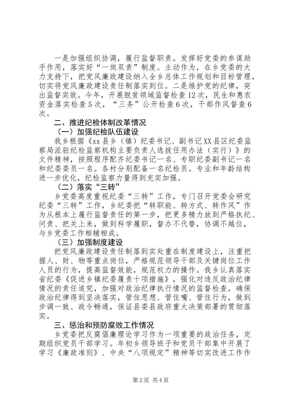 乡镇XX年落实党风廉政建设责任制自查报告_第2页