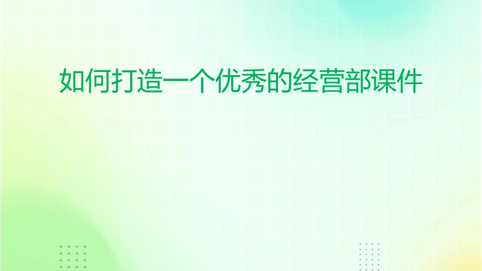 如何打造一个优秀的经营部课件_第1页