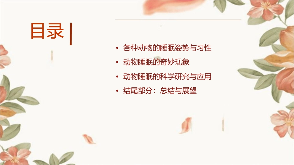 动物是怎样睡觉的课件_第2页