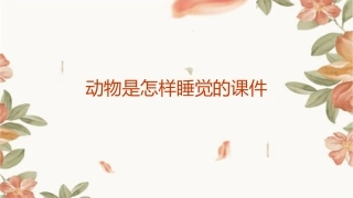 动物是怎样睡觉的课件