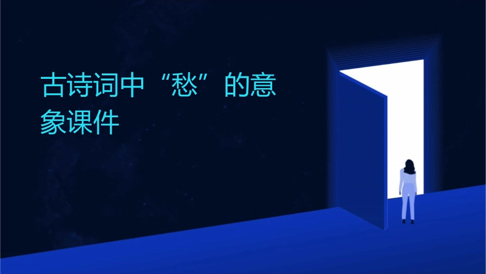 古诗词中“愁”的意象课件_第1页