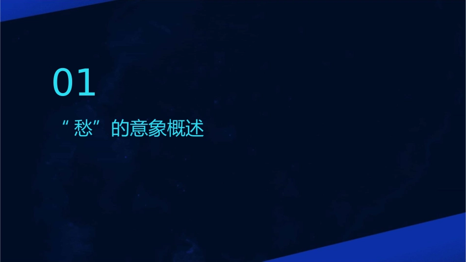 古诗词中“愁”的意象课件_第3页