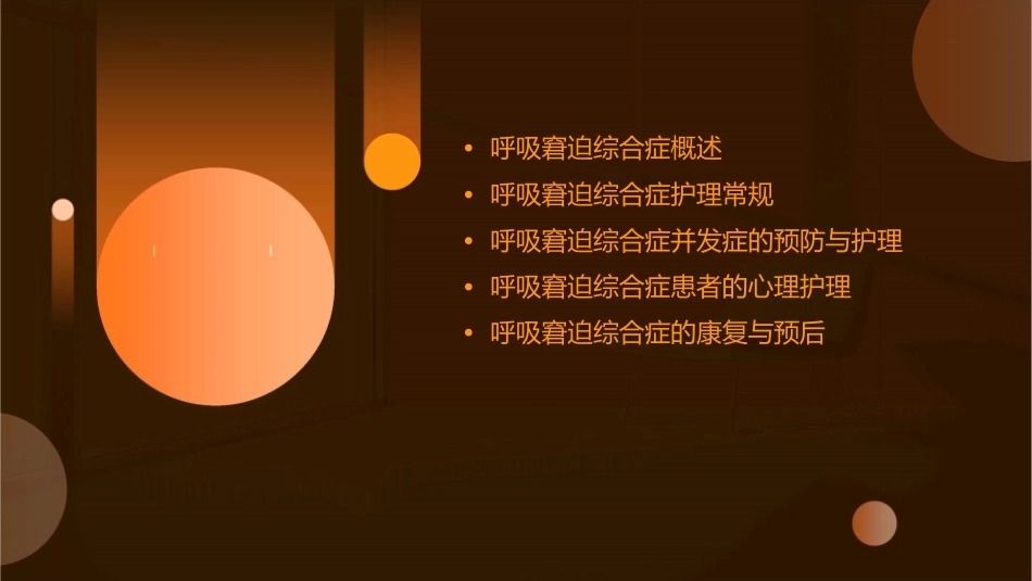 呼吸窘迫综合症教学查房护理课件_第2页