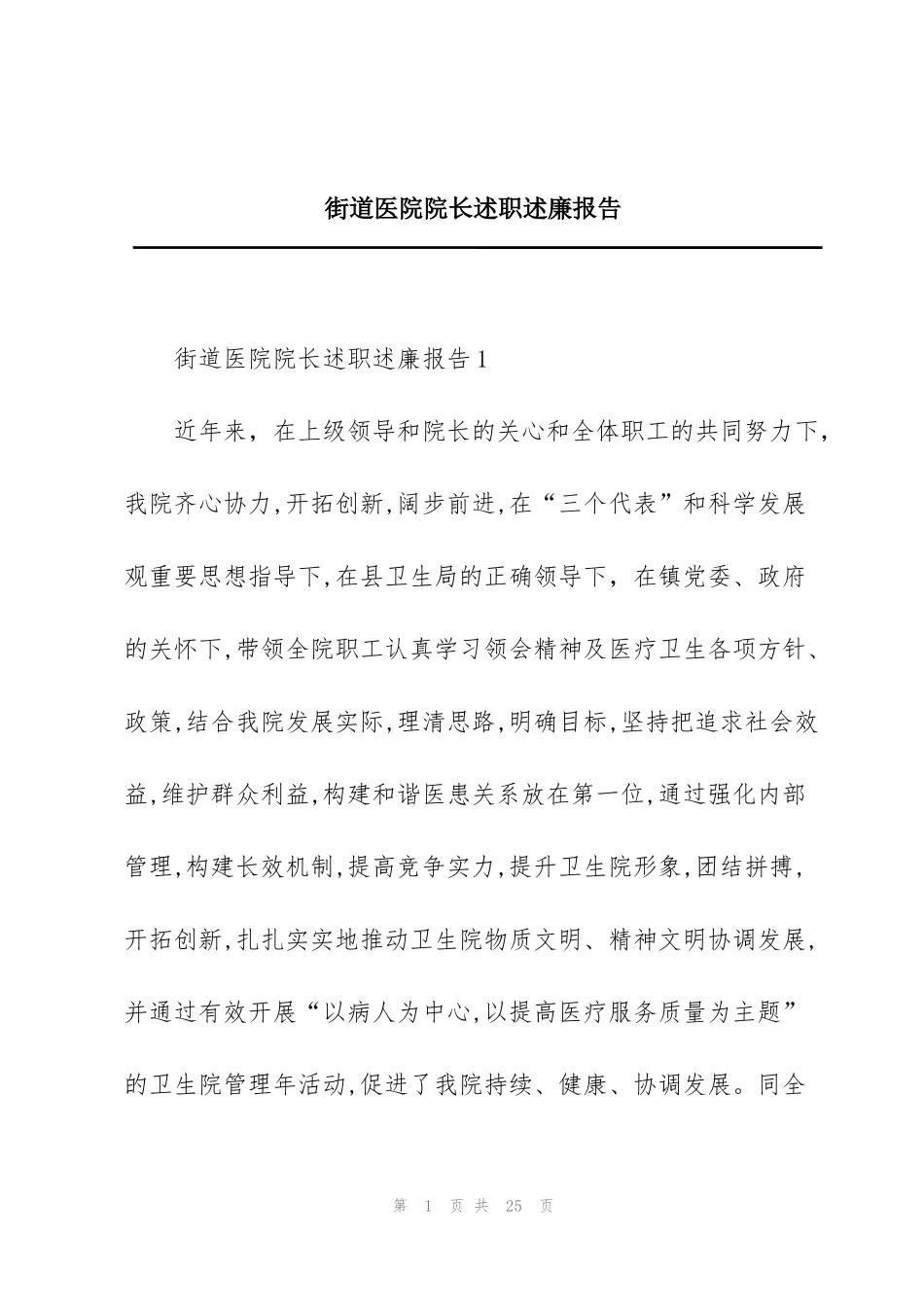 街道医院院长述职述廉报告_第1页