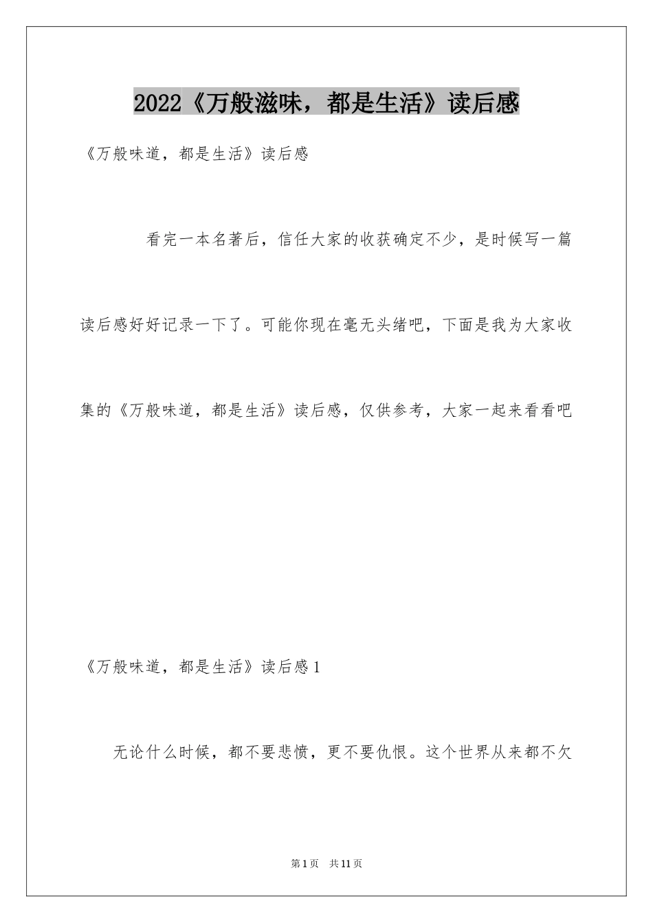 2024《万般滋味，都是生活》读后感_第1页