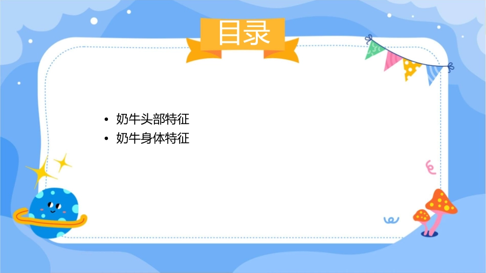 奶牛的外貌特征讲解课件_第2页