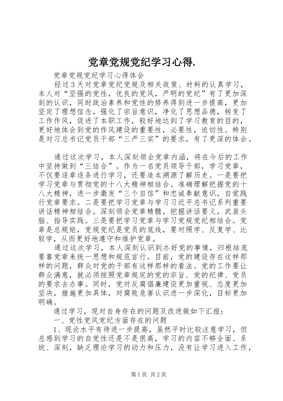 党章党规党纪学习心得. _第1页