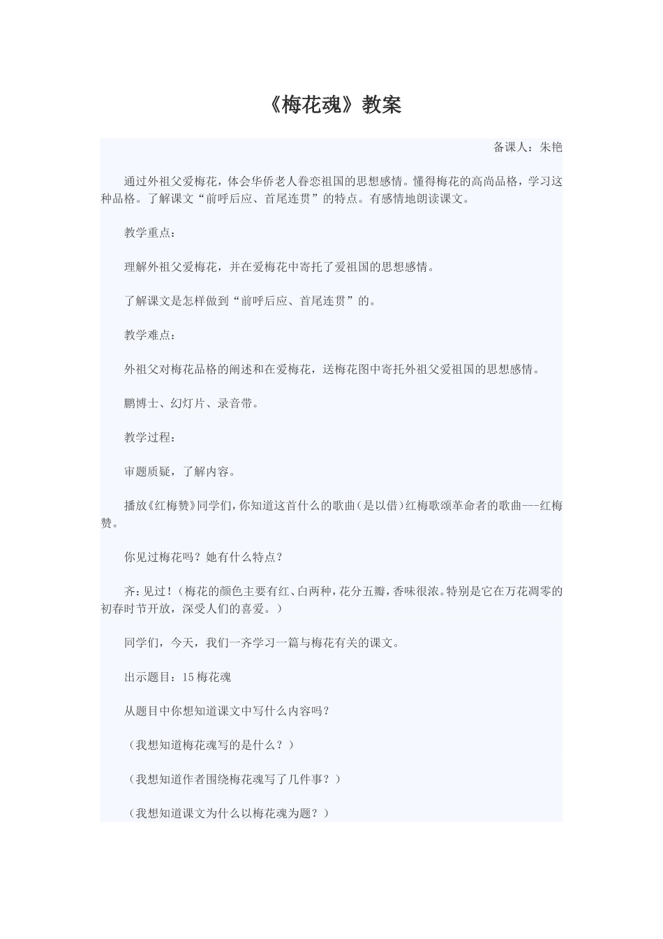 《梅花魂》教案_第1页