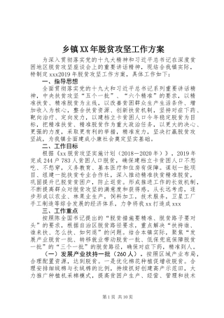 乡镇XX年脱贫攻坚工作方案