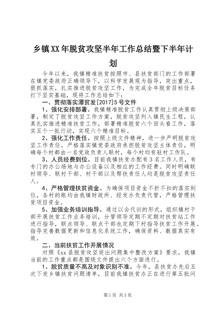 乡镇XX年脱贫攻坚半年工作总结暨下半年计划_第1页