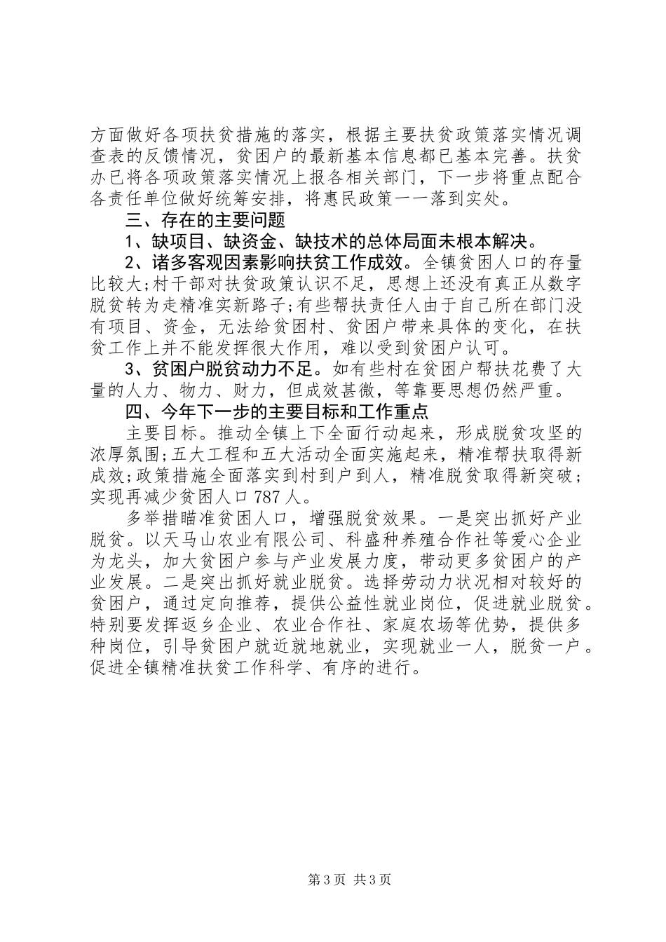 乡镇XX年脱贫攻坚半年工作总结暨下半年计划_第3页