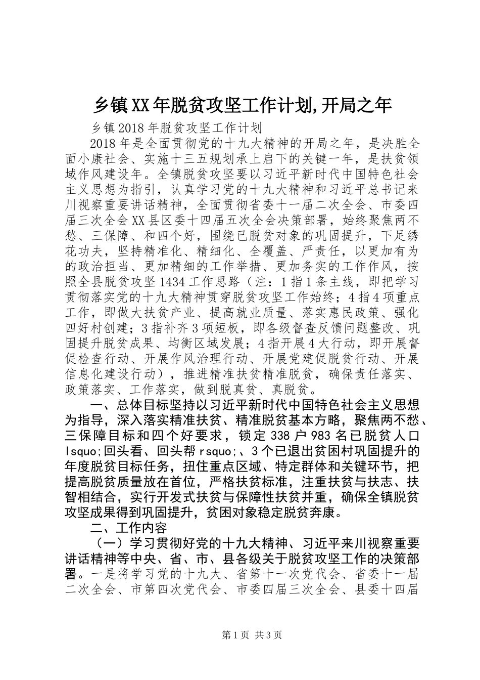 乡镇XX年脱贫攻坚工作计划,开局之年_第1页